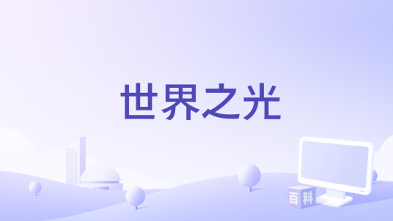 世界之光电影结尾希望象征镜头