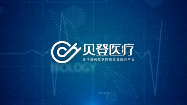 贝登医疗运行截图