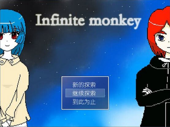 无限猴子游戏pc版中文版运行截图
