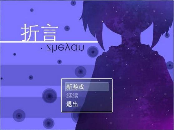 折言 pc版中文版运行截图