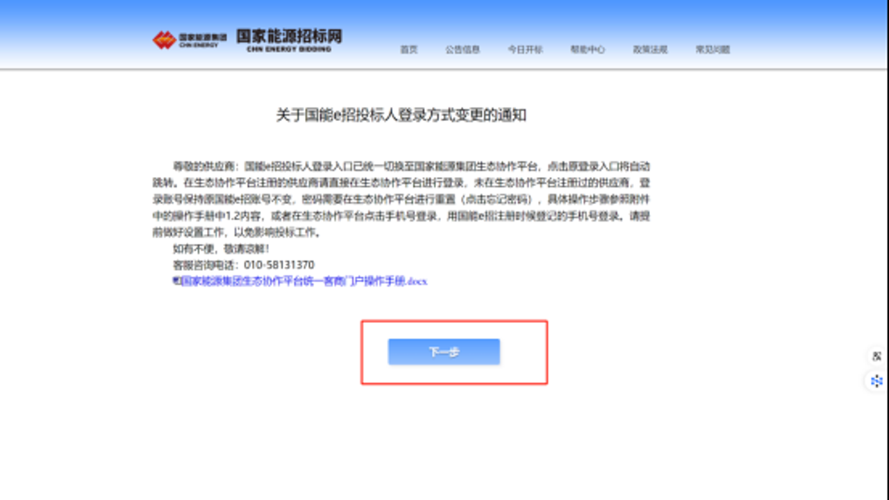国能e信官网首页界面截图,展示清晰的登录入口和下载按钮位置,背景为简洁的办公场景