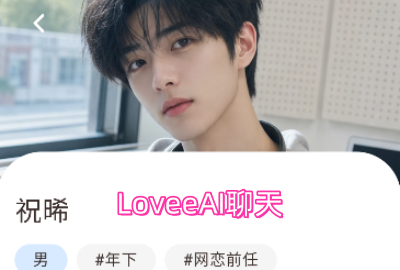 LoveeAI聊天软件下载_LoveeAI官方最新版下载_LoveeAI智能体互动陪伴_LoveeAI恋爱模拟