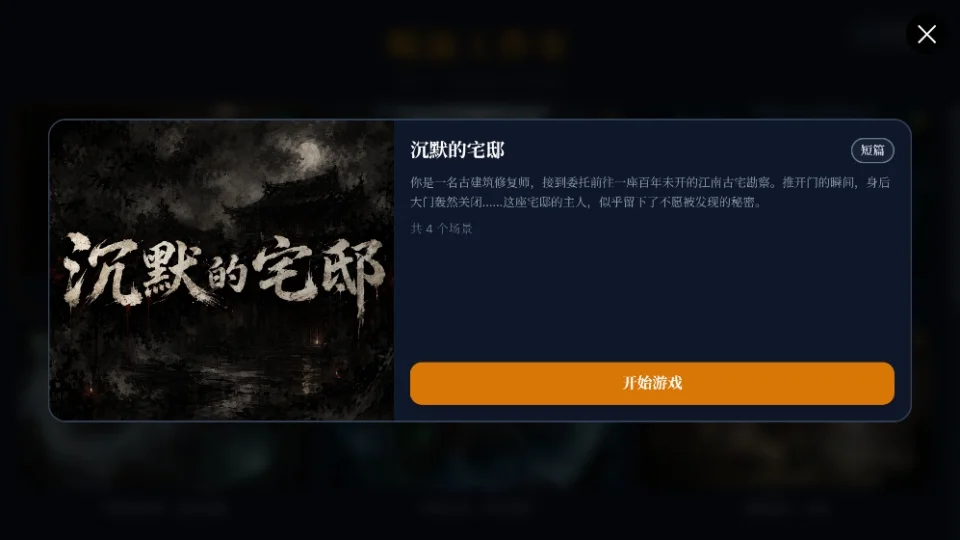 沉默的宅邸手机版运行截图