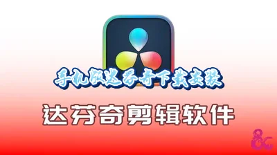 手机版达芬奇下载安装_达芬奇app手机版下载中文版安装安卓_手机版达芬奇软件下载安装