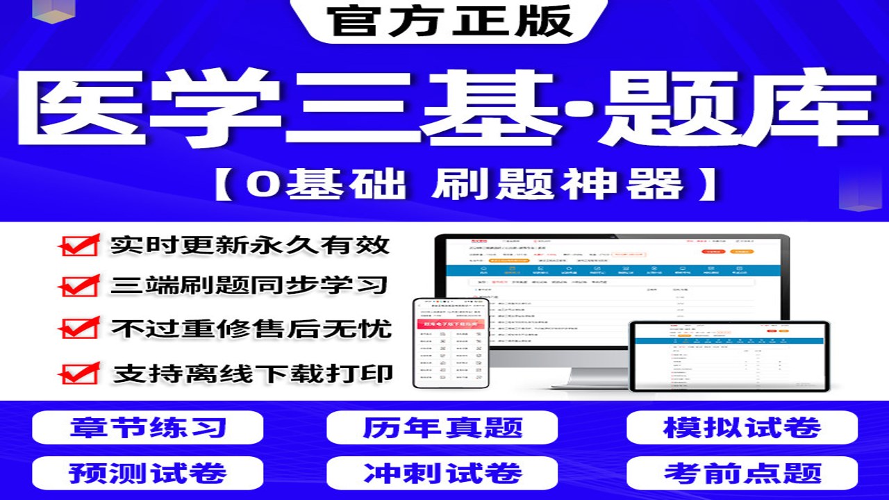 医学三基题库完整版在线练习界面展示,包含基础理论、专业知识等分类板块