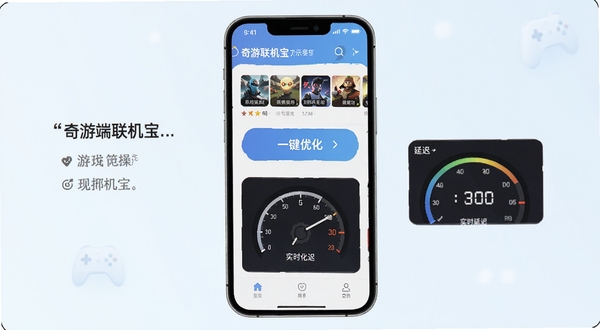 奇游联机宝移动端操作界面示意图,画面展示手机屏幕中奇游联机宝的应用主界面,包含游戏列表、一键优化按钮、实时延迟显示仪表盘等元素,背景为浅色渐变,突出界面简洁易用,适合新手快速上手。