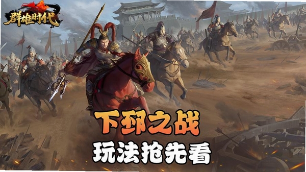 群雄之战运行截图