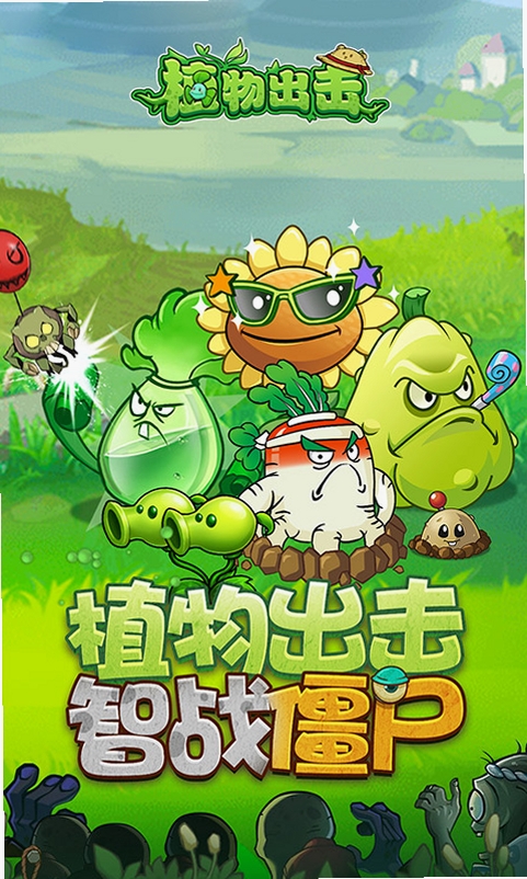 植物出击运行截图