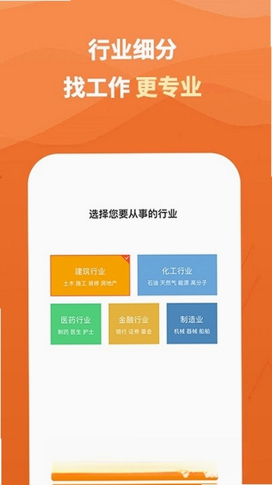 行业找工作运行截图