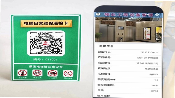 智慧电梯家 扫码维保操作界面