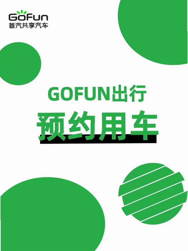 GoFun出行运行截图