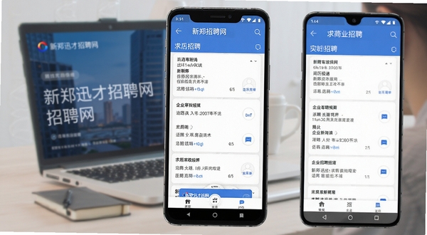 新郑迅才招聘网 求职招聘 手机应用界面 新郑地区 岗位列表 简历投递 企业招聘 安卓手机 场景展示 高清