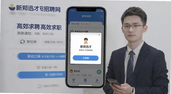 新郑迅才招聘网 消息通知 职位订阅 手机弹窗 提醒界面 新郑招聘 高效求职