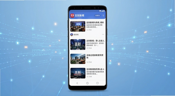 吉刻新闻手机应用主界面展示,画面中央是一部竖屏安卓手机,屏幕内呈现吉刻新闻资讯列表页面,包含新闻缩略图与标题文字,背景为淡蓝色渐变科技感氛围,四周点缀抽象的数据流线条与光点,整体风格简洁现代,适合作为新闻阅读类应用的宣传主图