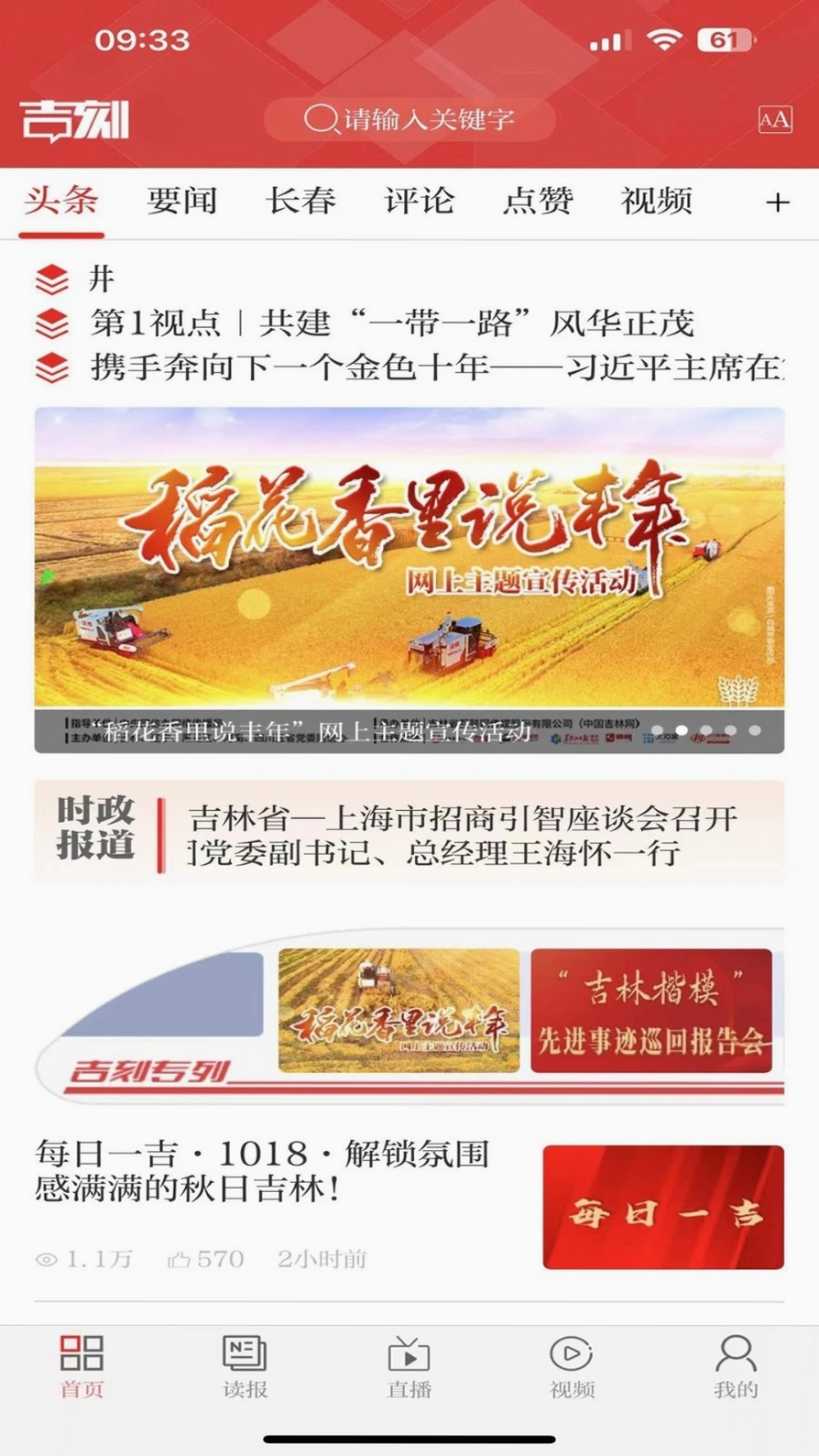 吉刻新闻运行截图