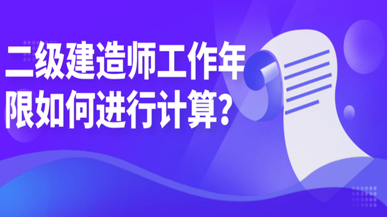 二级建造师学历工作年限计算实例