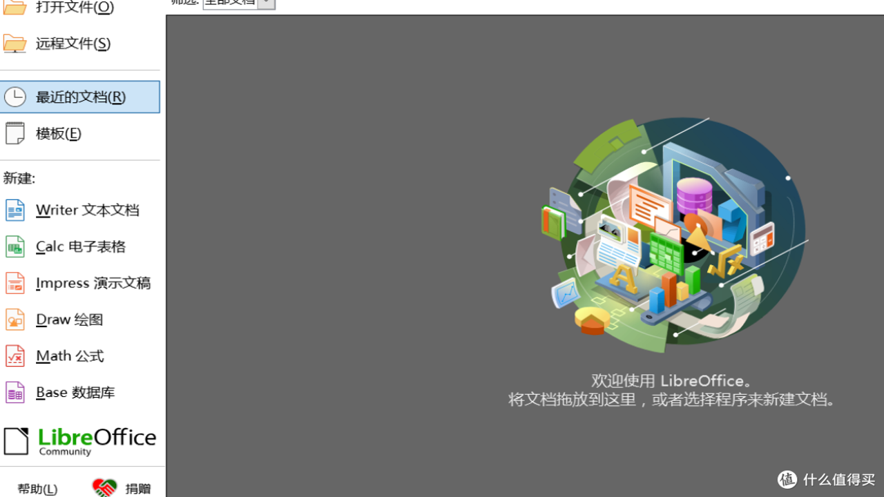 LibreOffice开源办公软件界面展示与核心功能概览