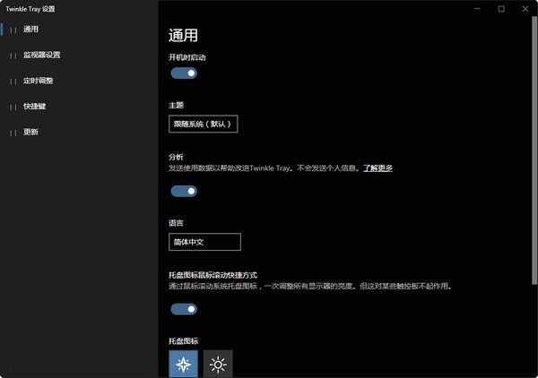 Twinkle Tray 1.18.0中文最新版运行截图