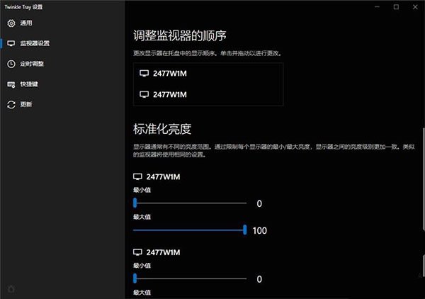 Twinkle Tray 1.18.0中文最新版运行截图