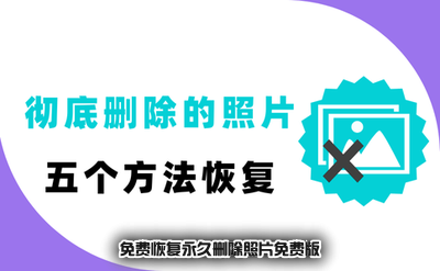 ��ѻָ�����ɾ����Ƭ��Ѱ���root_��ѻָ�����ɾ����Ƭ��Ѱ�oppo�ֻ�/��Ϊ�ֻ�_���û�Ǯ���ָܻ�ɾ������Ƭ