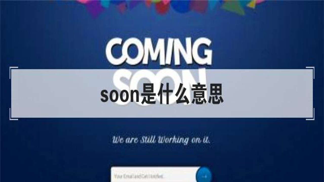 Soon是什么意思及核心含义图解