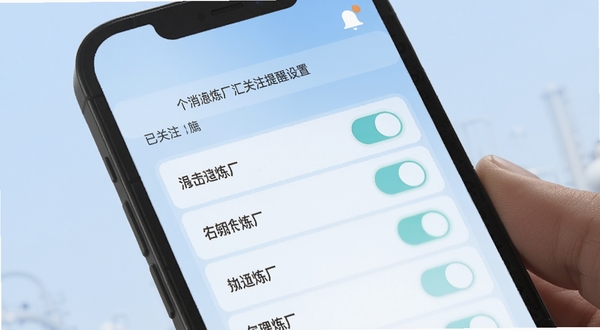 炼厂汇关注提醒设置界面,手机屏幕显示已关注的炼厂名称与开关按钮,顶部有消息通知图标,背景为柔和的浅蓝色渐变,整体风格清爽易用,突出个性化定制功能