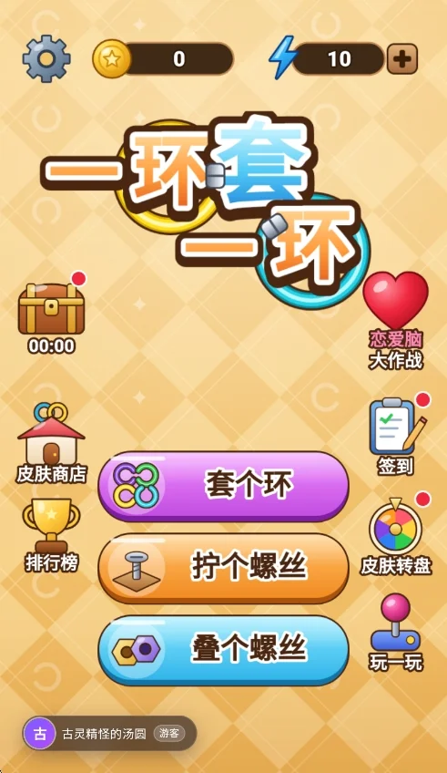 一环套一环游戏安卓版运行截图