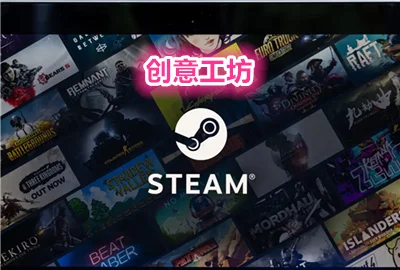 创意工坊