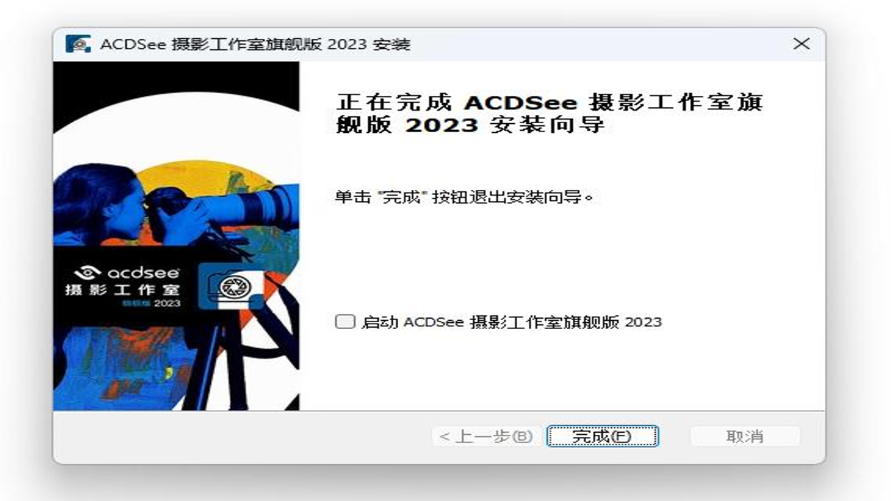 ACDSee 2023家庭版中文激活版 安装教程 激活设置