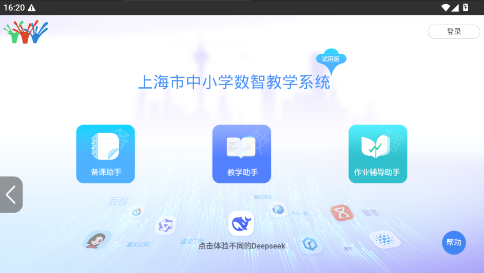 上海市中小学数智教学app下载官方版运行截图