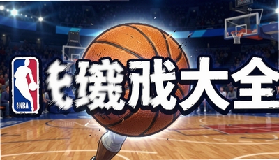NBA�������δ�ȫ-2026����NBA�����Ƽ�����ר��