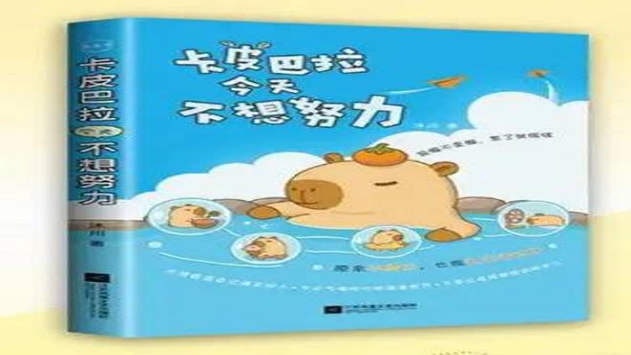 卡皮巴拉不想卷 职场心态 拒绝内耗 心理调适