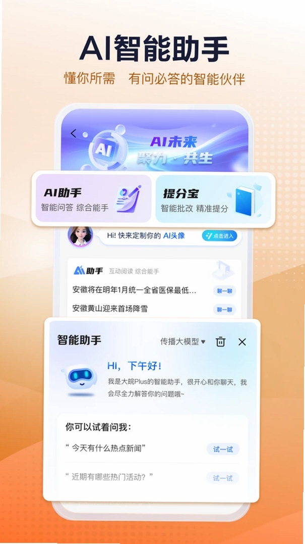 大皖Plus运行截图