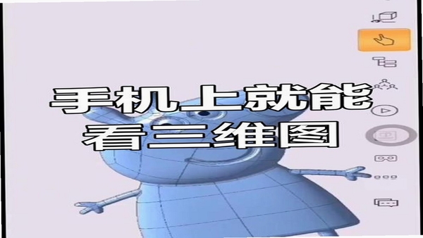 草图3D看图 三维模型预览 手机截图