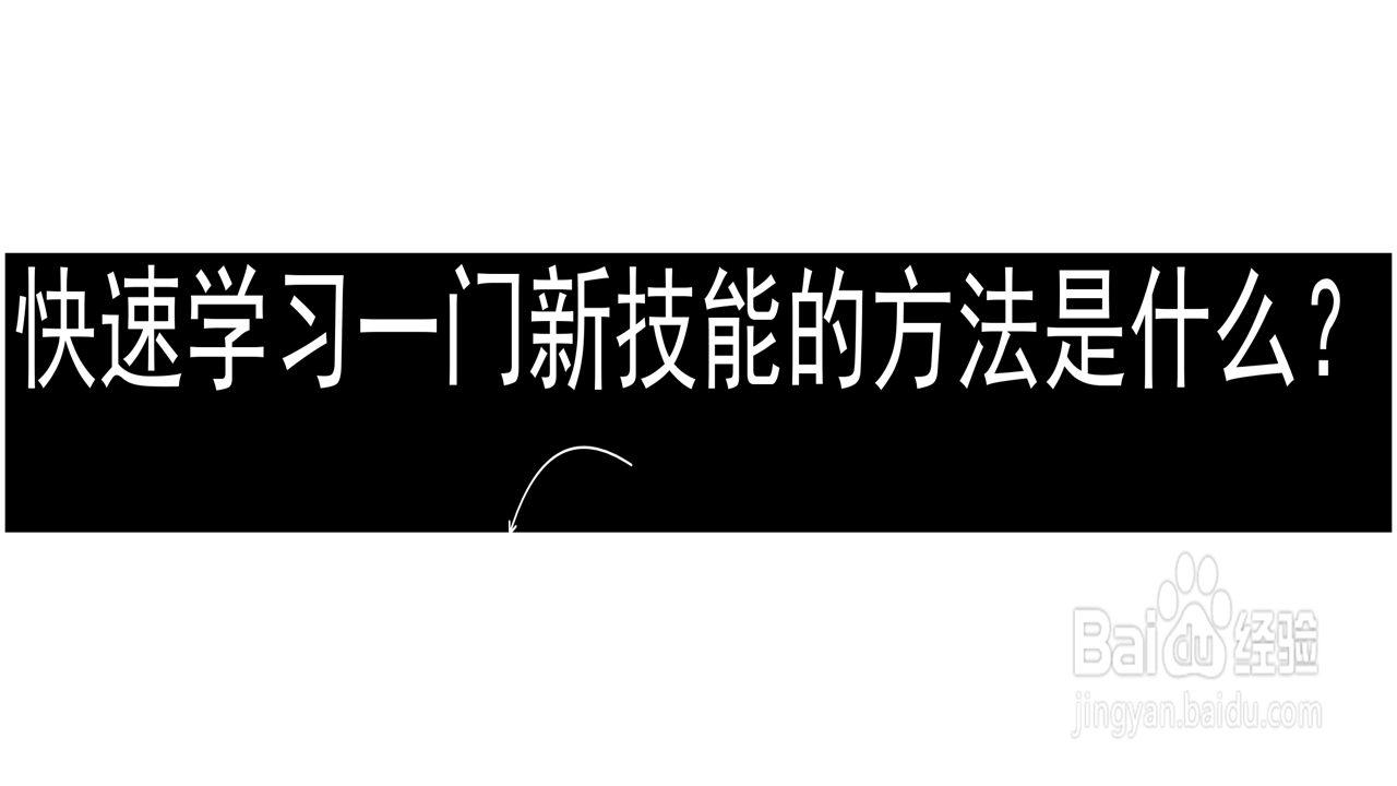 学习新技能和解开困惑带来的小小成就感与进步
