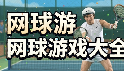 ������Ϸ��ȫ����ʵ����2017�������桢Tennis Clash���������������Ƽ�