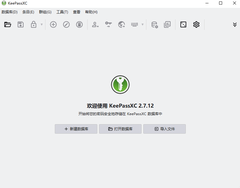 KeePassXC 2.7.12密码管理器中文版运行截图