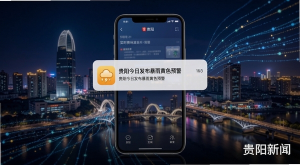 贵阳新闻App实时资讯推送功能概念图,画面主体为手机屏幕弹出新闻推送通知,通知内容显示“贵阳今日发布暴雨黄色预警”,背景区域为贵阳城市夜景与数据流线条交织,突出即时性与权威感,软件名称贵阳新闻在画面角落清晰可见