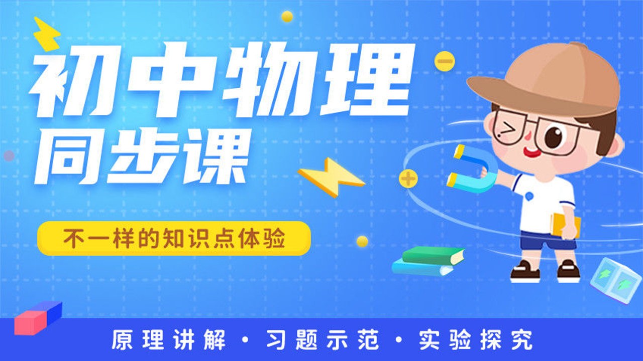 中小学同步课堂 物理实验 动画演示 教学画面