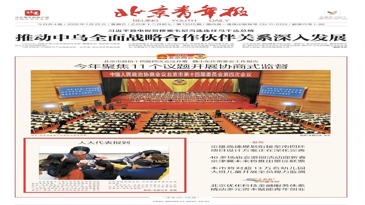 北京青年报 今日热点新闻汇总 封面