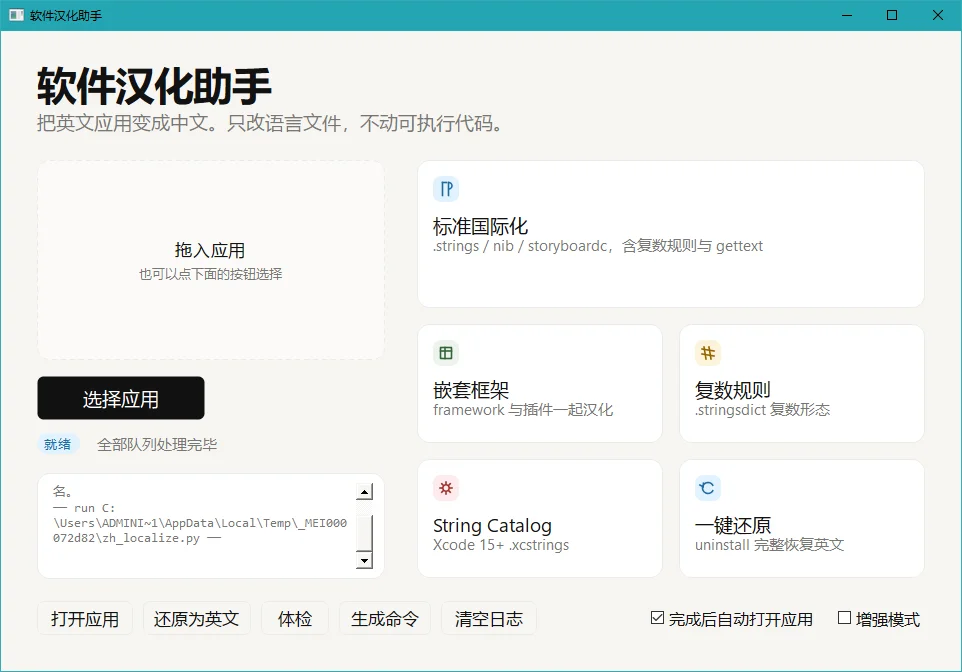 软件汉化助手PC版运行截图