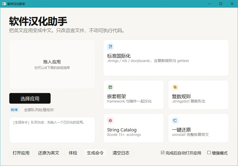 软件汉化助手PC版运行截图