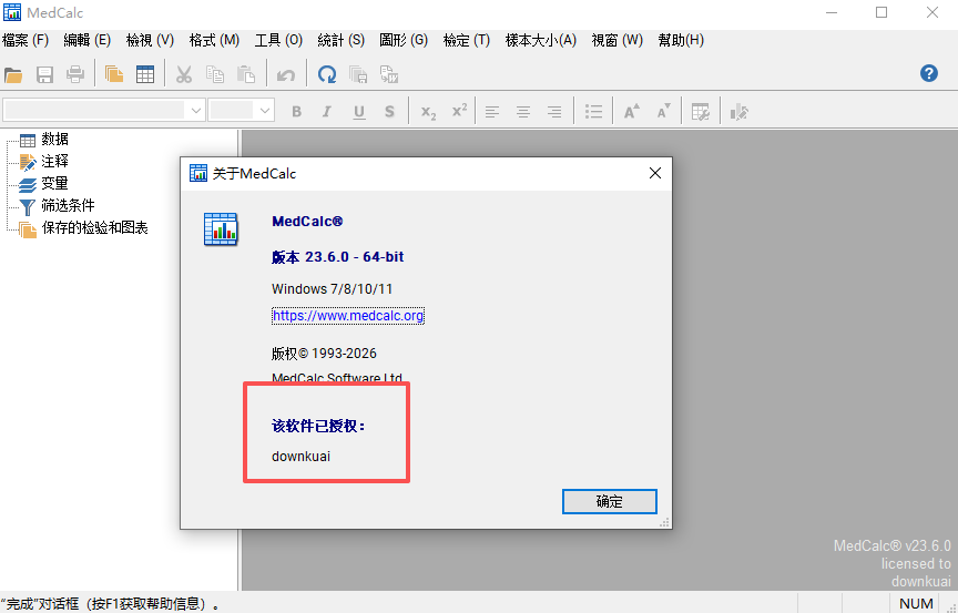 MedCalc 24中文完整版运行截图