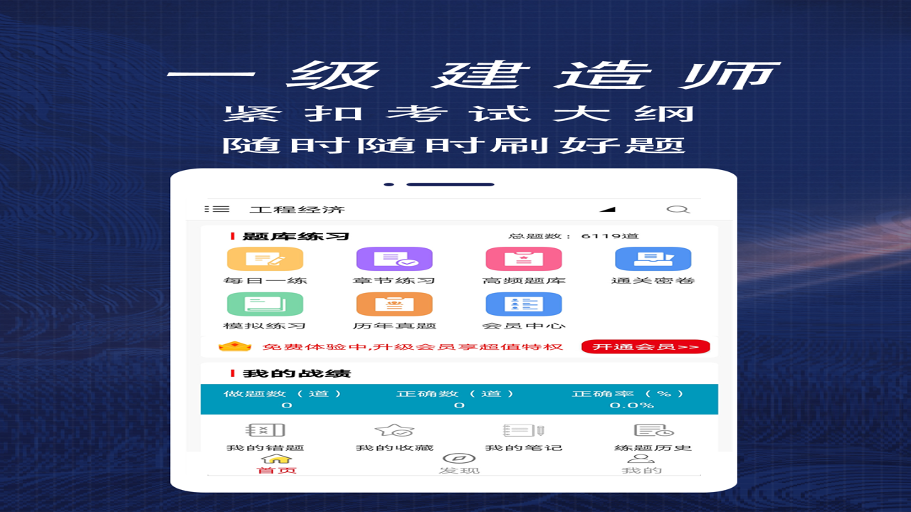 一级建造师快题库APP界面展示,包含建筑、市政等多科目分类及刷题功能入口