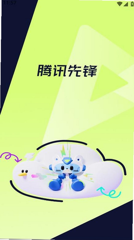 腾讯先锋运行截图