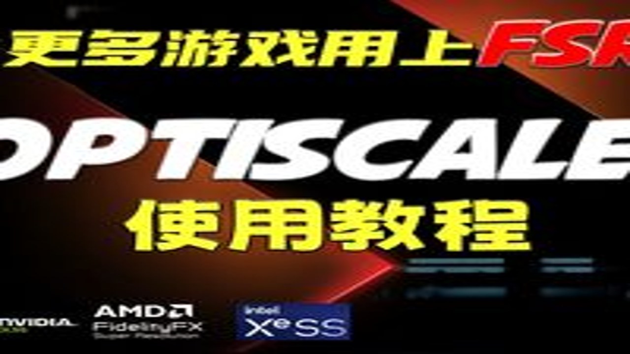 OptiScaler DLSSNR������ ��װ���� ��� ��������