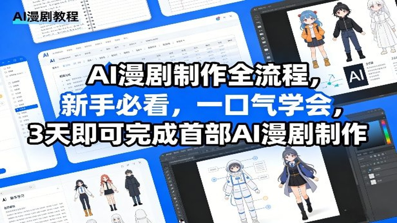 AI漫剧光速创作全流程演示图