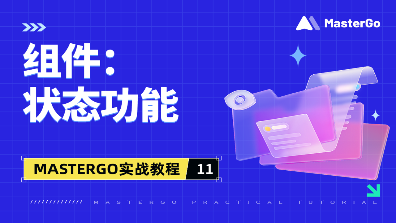 MasterGo1.11.7中文电脑版组件库使用场景演示