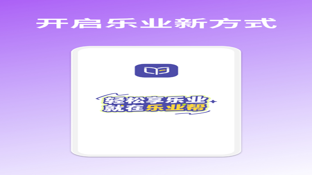 乐业帮注册流程与岗位推荐实测