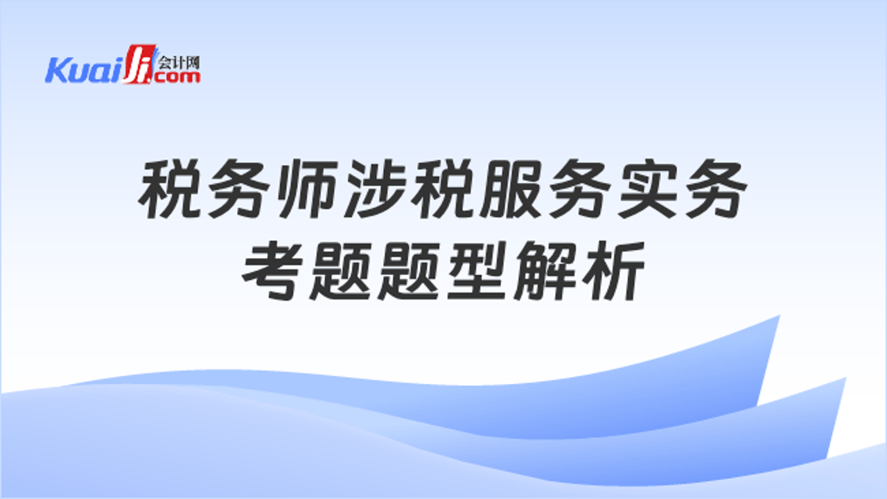 注册税务师全题库涉税服务实务案例分析训练